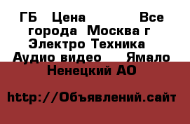 ipod touch 16 ГБ › Цена ­ 4 000 - Все города, Москва г. Электро-Техника » Аудио-видео   . Ямало-Ненецкий АО